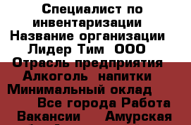 Специалист по инвентаризации › Название организации ­ Лидер Тим, ООО › Отрасль предприятия ­ Алкоголь, напитки › Минимальный оклад ­ 35 000 - Все города Работа » Вакансии   . Амурская обл.,Архаринский р-н